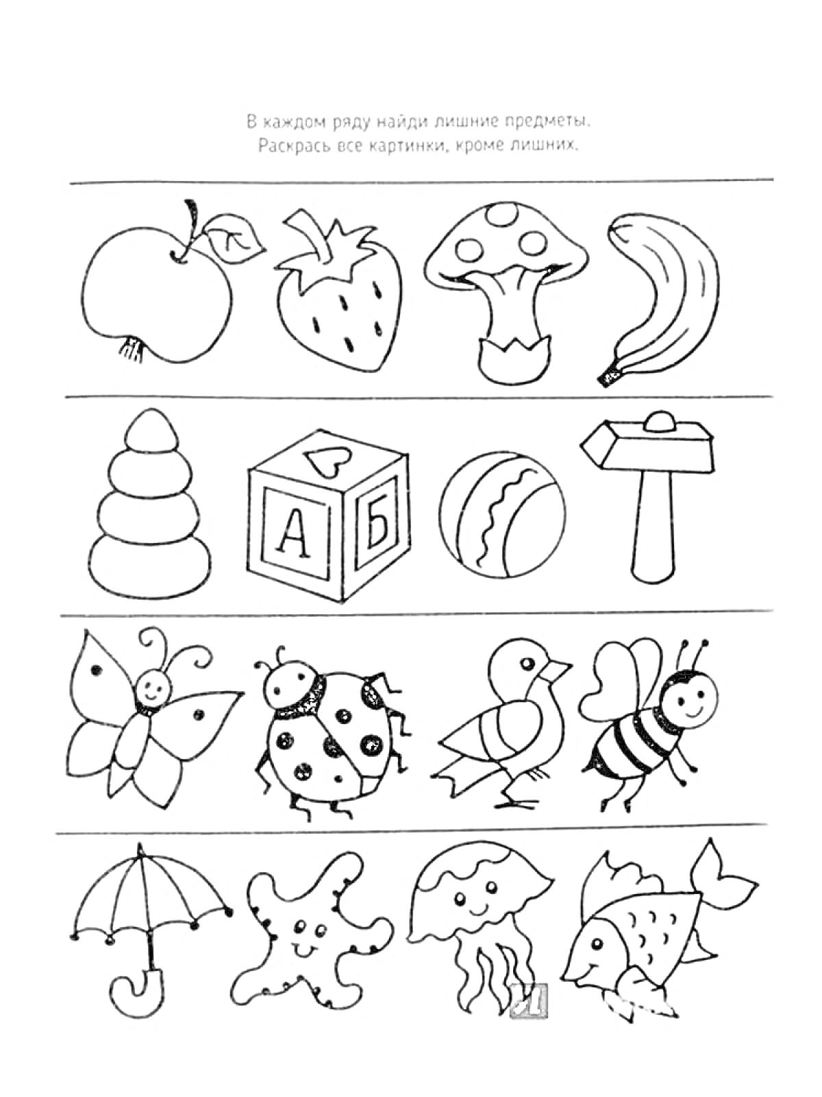 Раскраска Лишние предметы: яблоко, клубника, гриб, банан, пирамидка, кубик, мяч, молоток, бабочка, божья коровка, ослик, пчела, зонт, пятно, облако, рыба