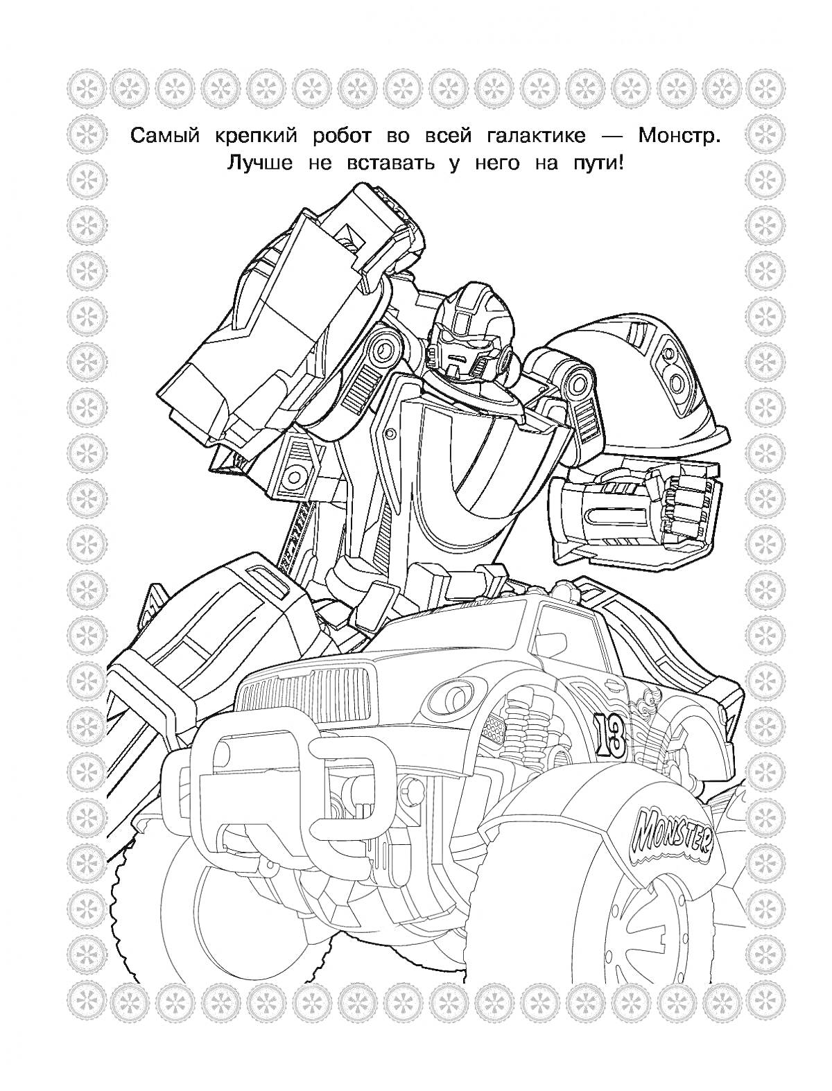 Раскраска Крепкий робот-Монстр на транспортном средстве