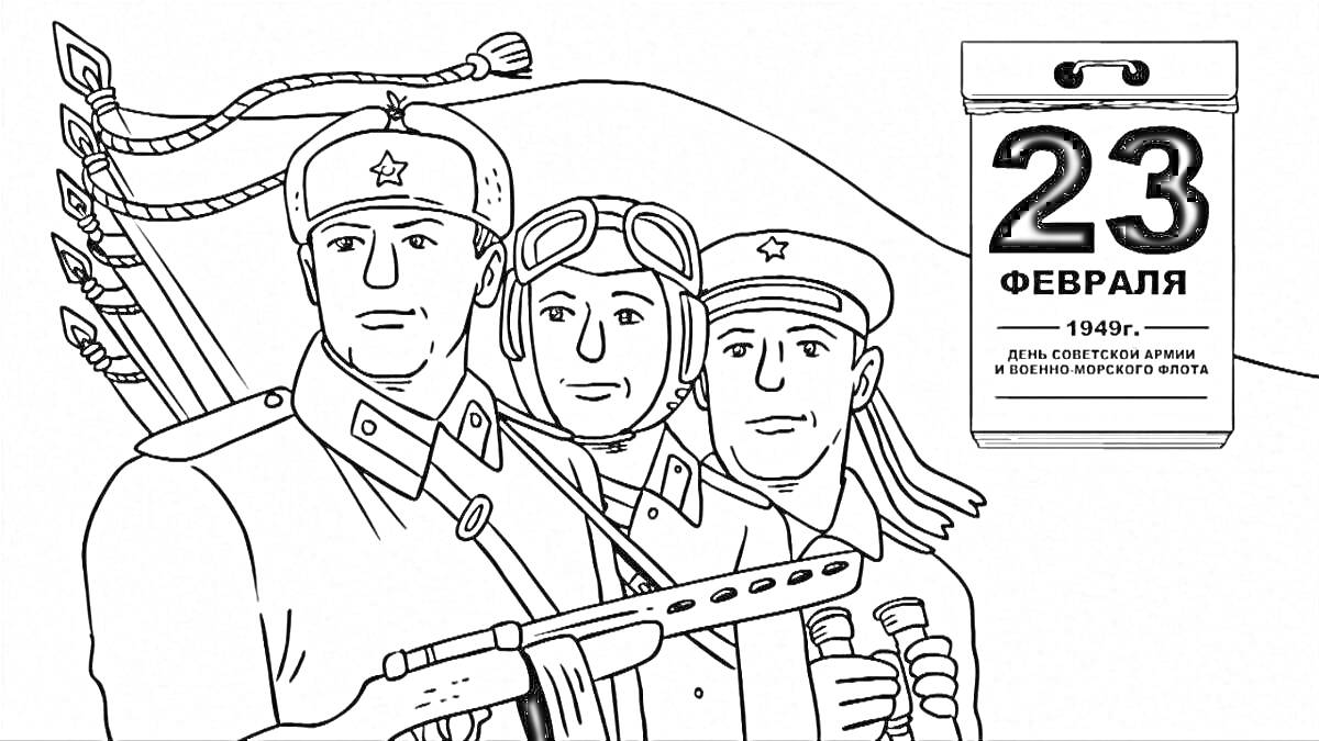 Раскраска Солдаты с оружием и календарь с датой 23 февраля
