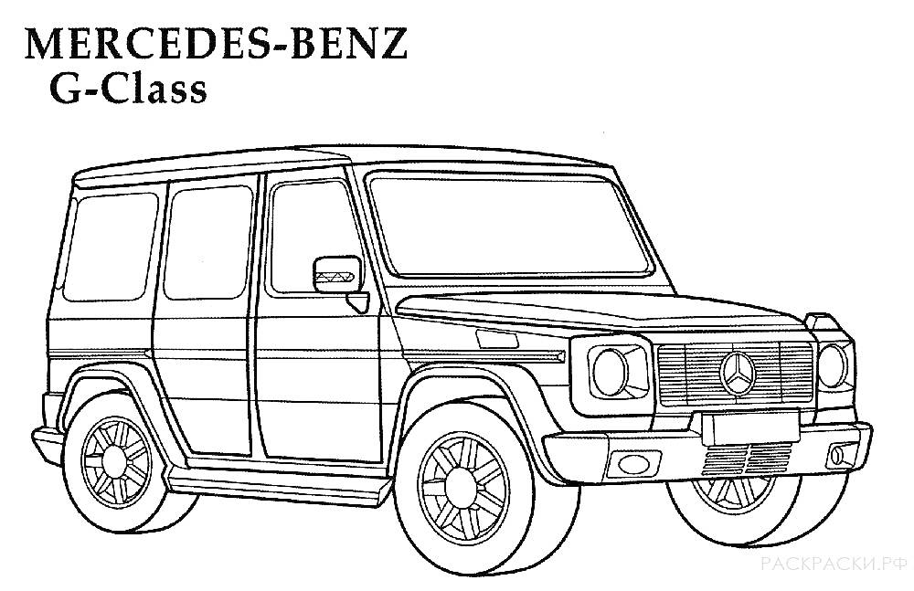 Раскраска Mercedes-Benz G-Class c фарами, радиаторной решеткой, колесными дисками и зеркалами