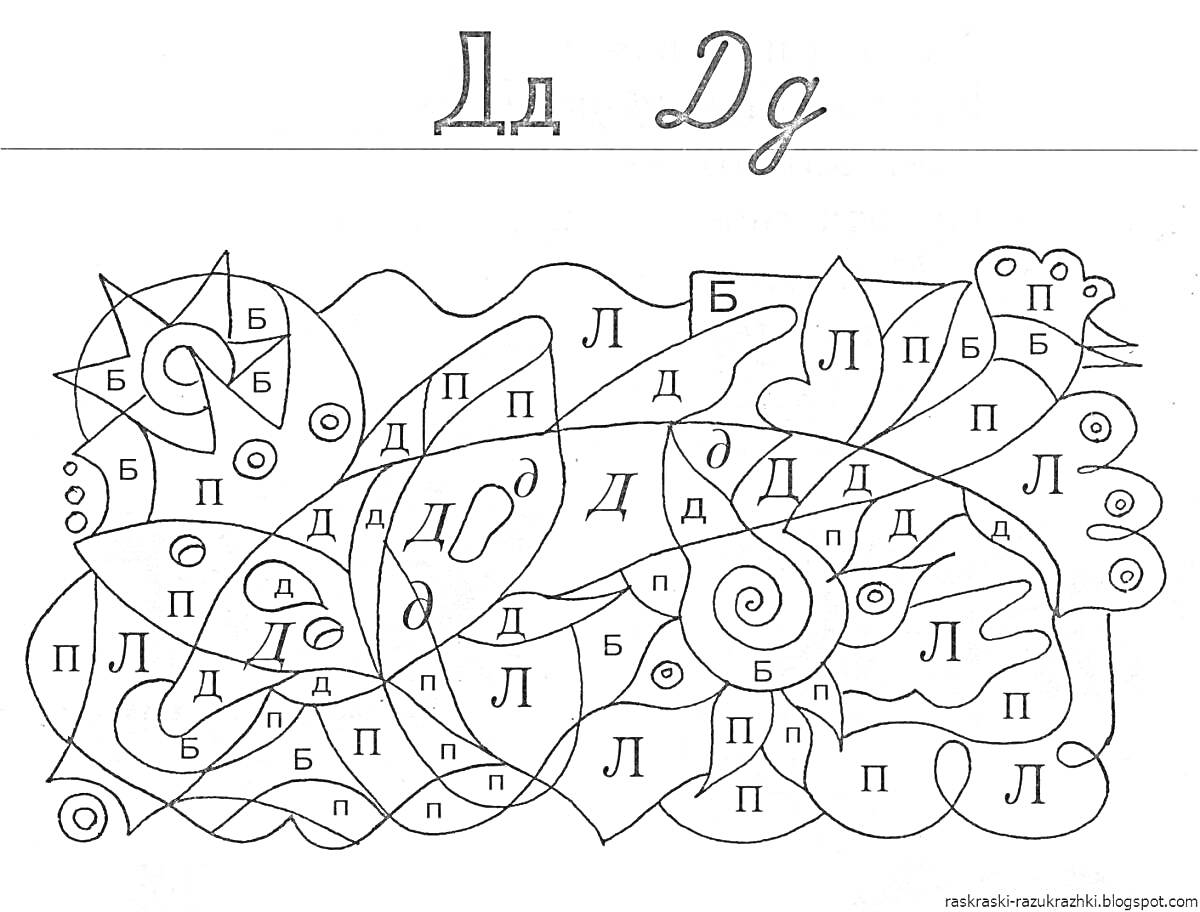 На раскраске изображено: Алфавит, Русские буквы, Буква Д, Буква Б, Буква П, Буква Л, Обучение