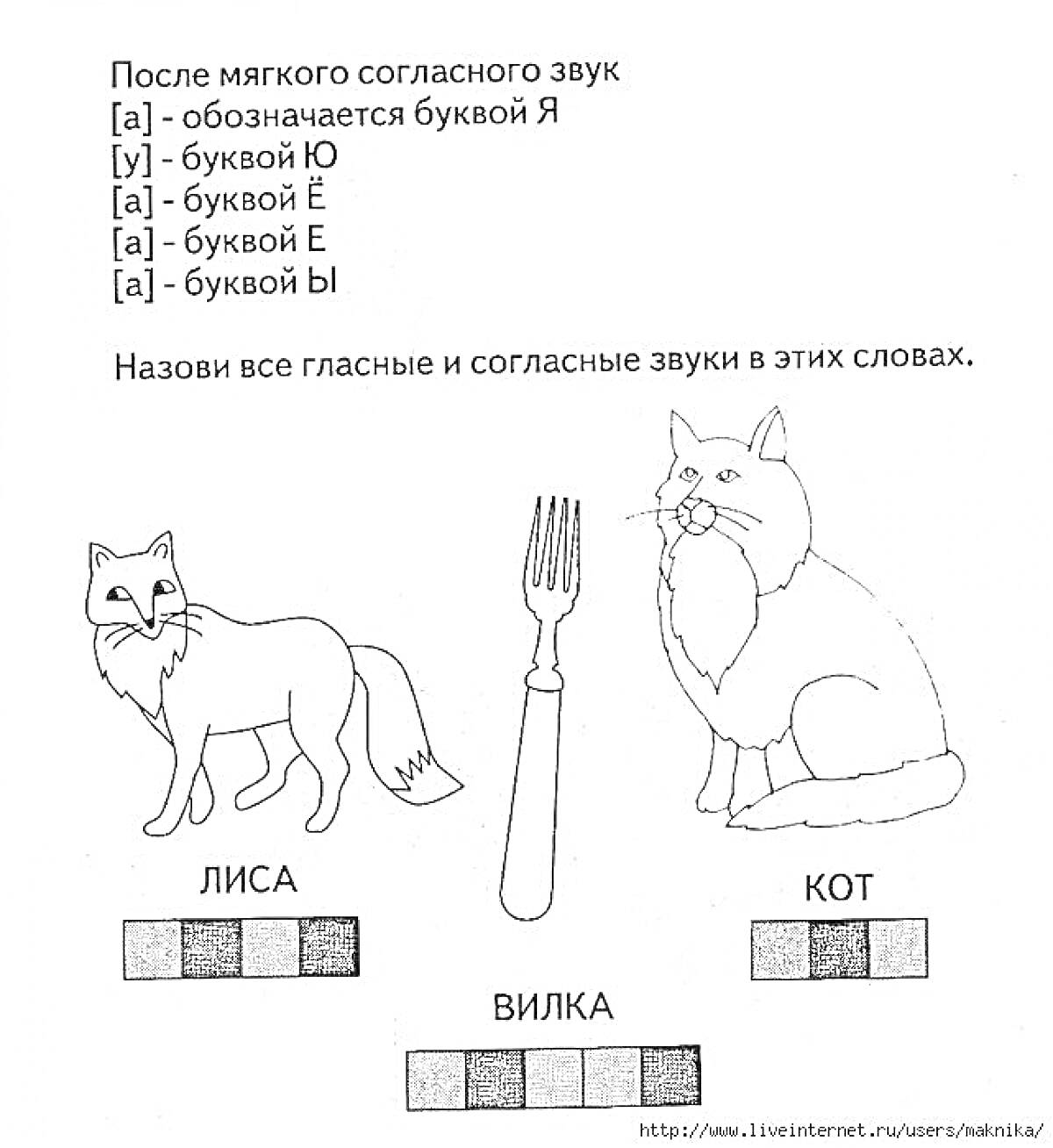 Раскраска Разукрашка с изображением лисы, вилки и кота для изучения мягких согласных