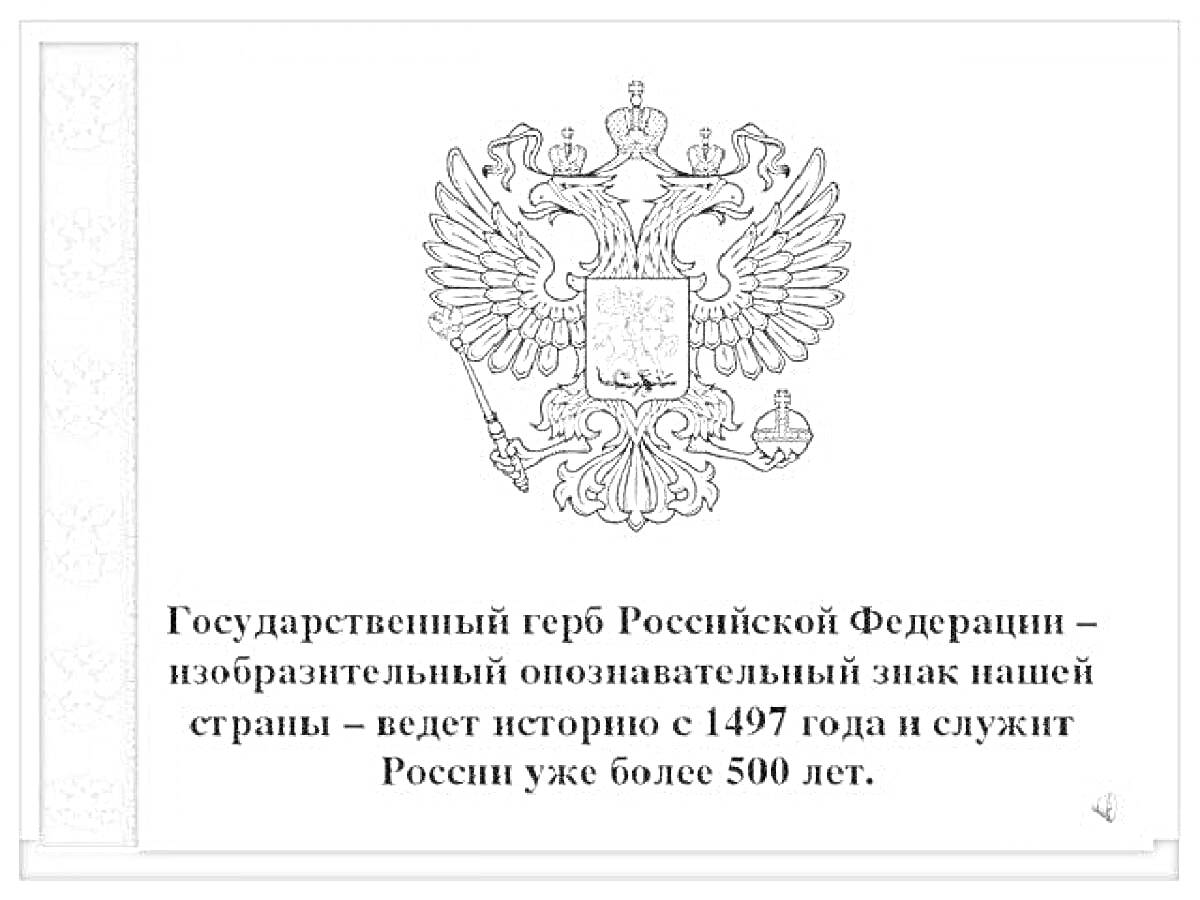 Раскраска Герб Российской Федерации с текстом о его истории и значении
