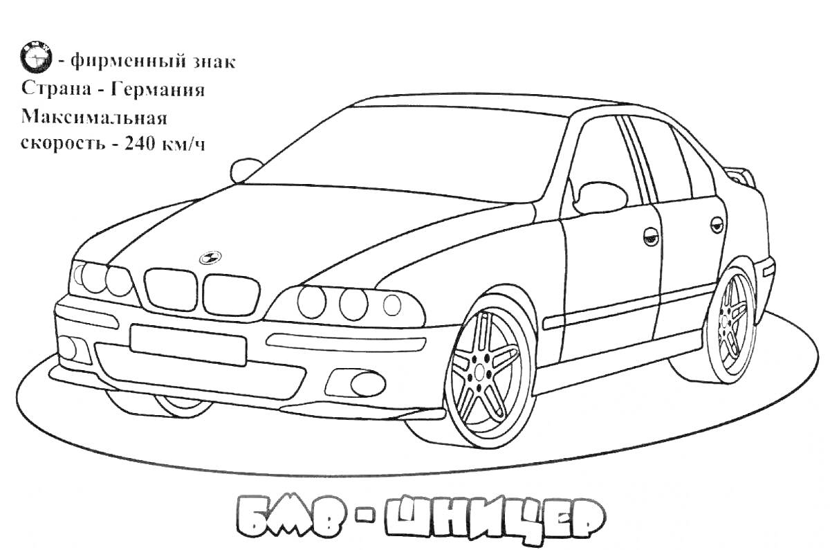 Раскраска БМВ – Ницше, машина BMW с характеристиками (фирменный знак, страна – Германия, максимальная скорость – 240 км/ч)