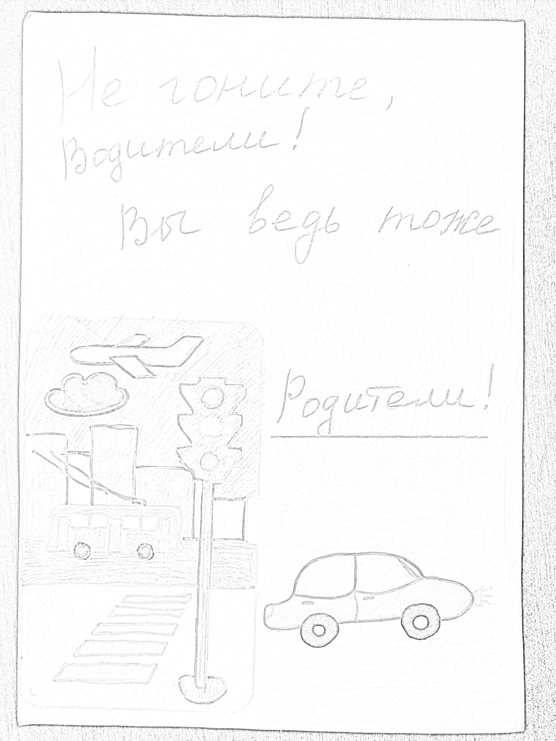 Раскраска Письмо водителю с изображением самолета, светофора, автобуса, пешеходного перехода и автомобиля