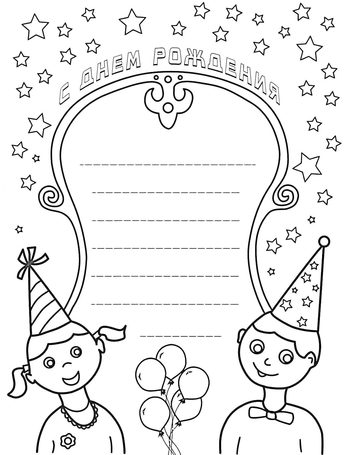 На раскраске изображено: День рождения, Открытка, Мальчик, Девочка, Воздушные шары, Звезды, Поздравительная открытка