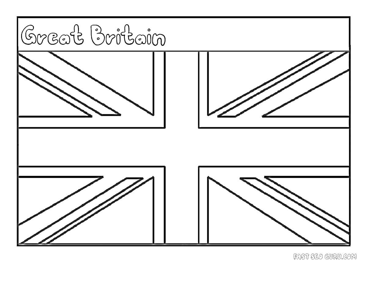 На раскраске изображено: Флаг, Великобритания, Британский флаг, Union Jack, Для детей