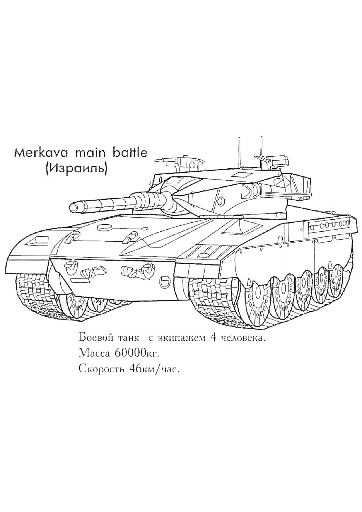 На раскраске изображено: Танк, Вооружение, Боевой танк, Военная техника, Экипаж, Скорость