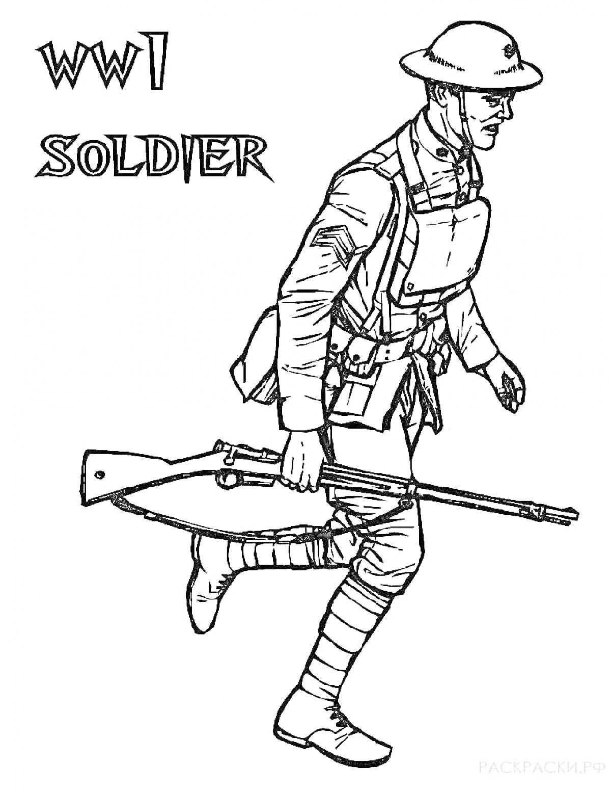 Раскраска Солдат Первой мировой войны с винтовкой в боевом снаряжении, шлеме и плаще