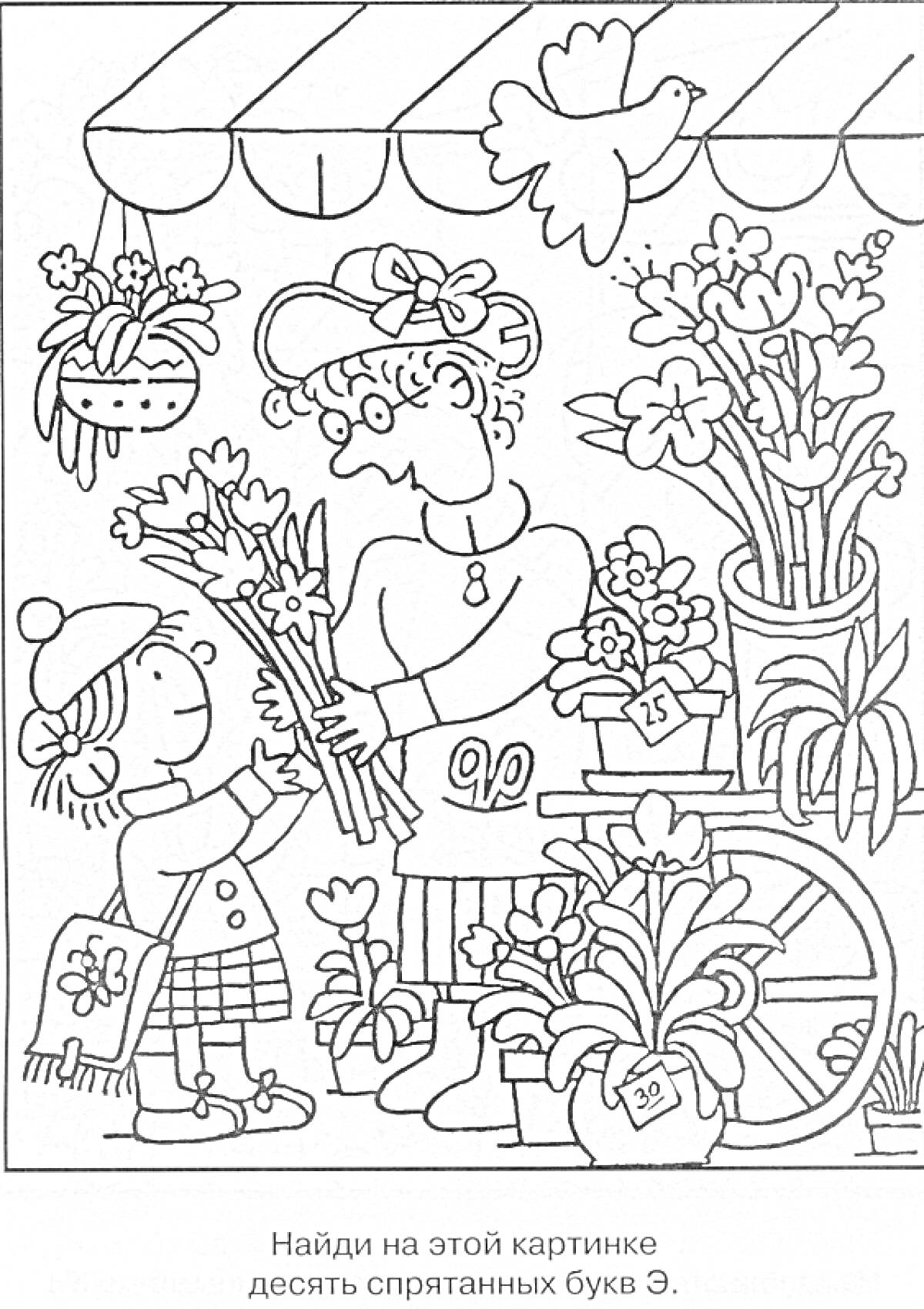 Раскраска Рынок цветов: продавец, покупатель, прилавок с цветами, птичка, буквы 