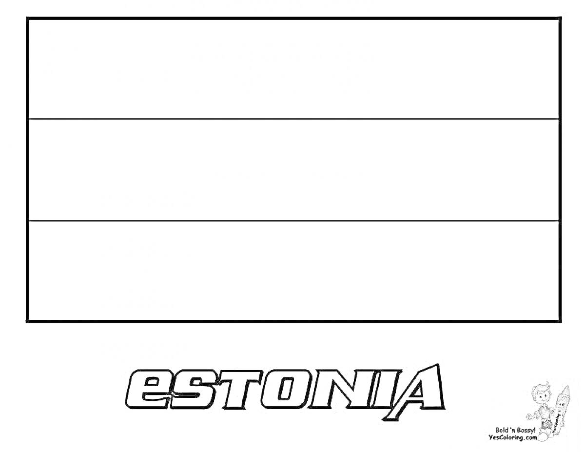 Раскраска раскраска флага Эстонии с названием страны внизу