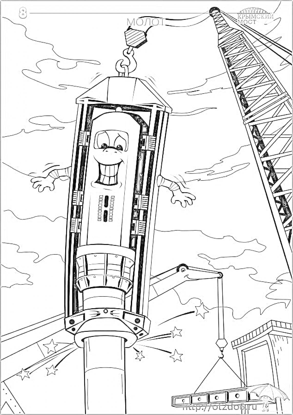 Раскраска Анимационный персонаж в виде строительного молота на фоне подъёмного крана и строительной площадки Крымского моста