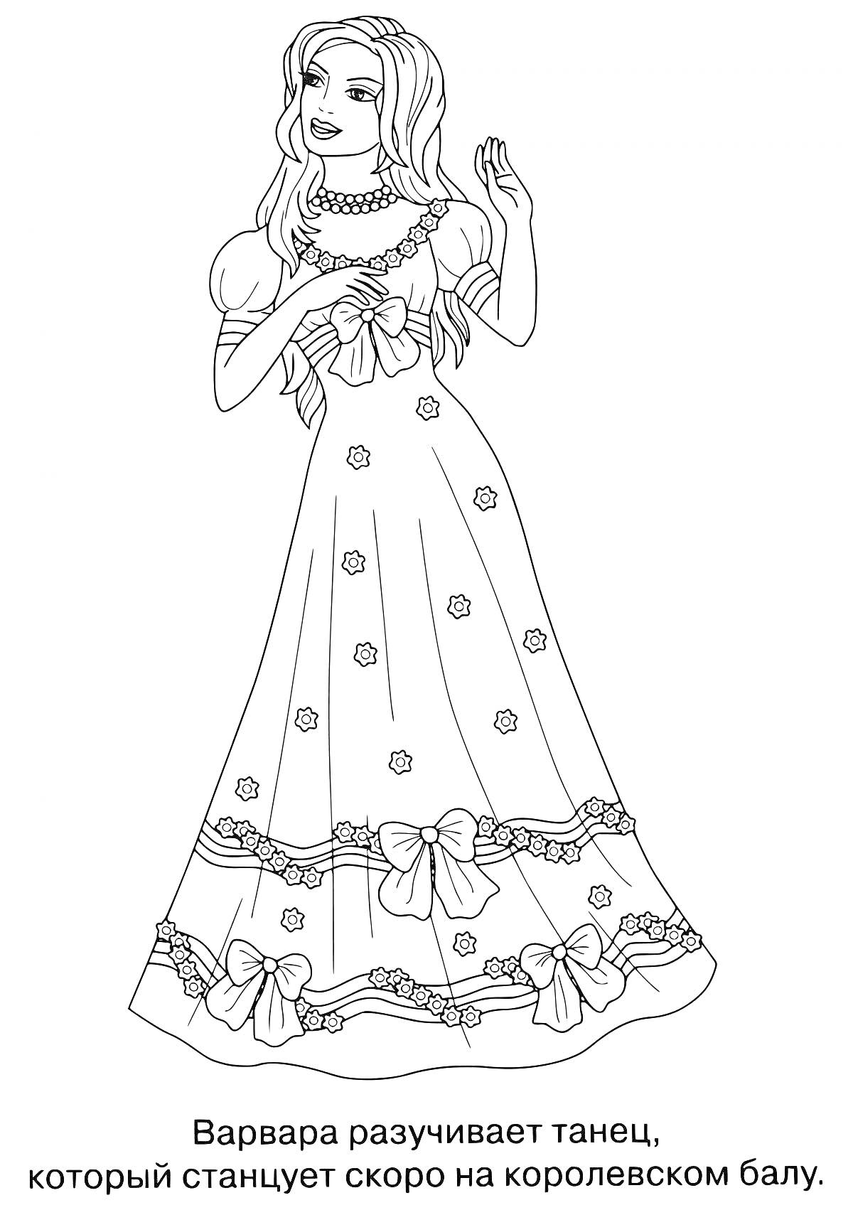Раскраска Принцесса Варвара в длинном пышном платье с бантами и цветами разучивает танец для королевского бала