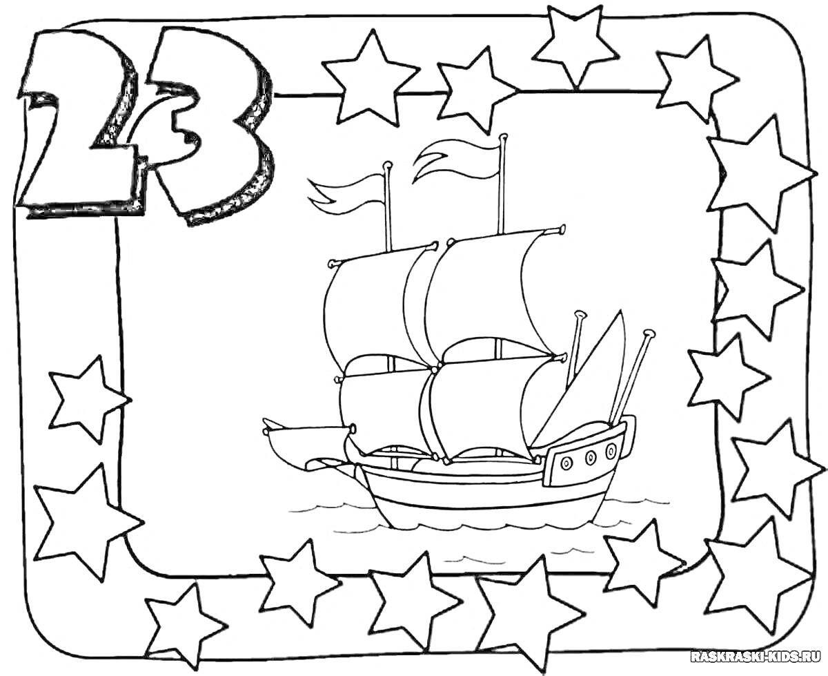 Раскраска открытка ко Дню защитника Отечества с кораблем и звездами