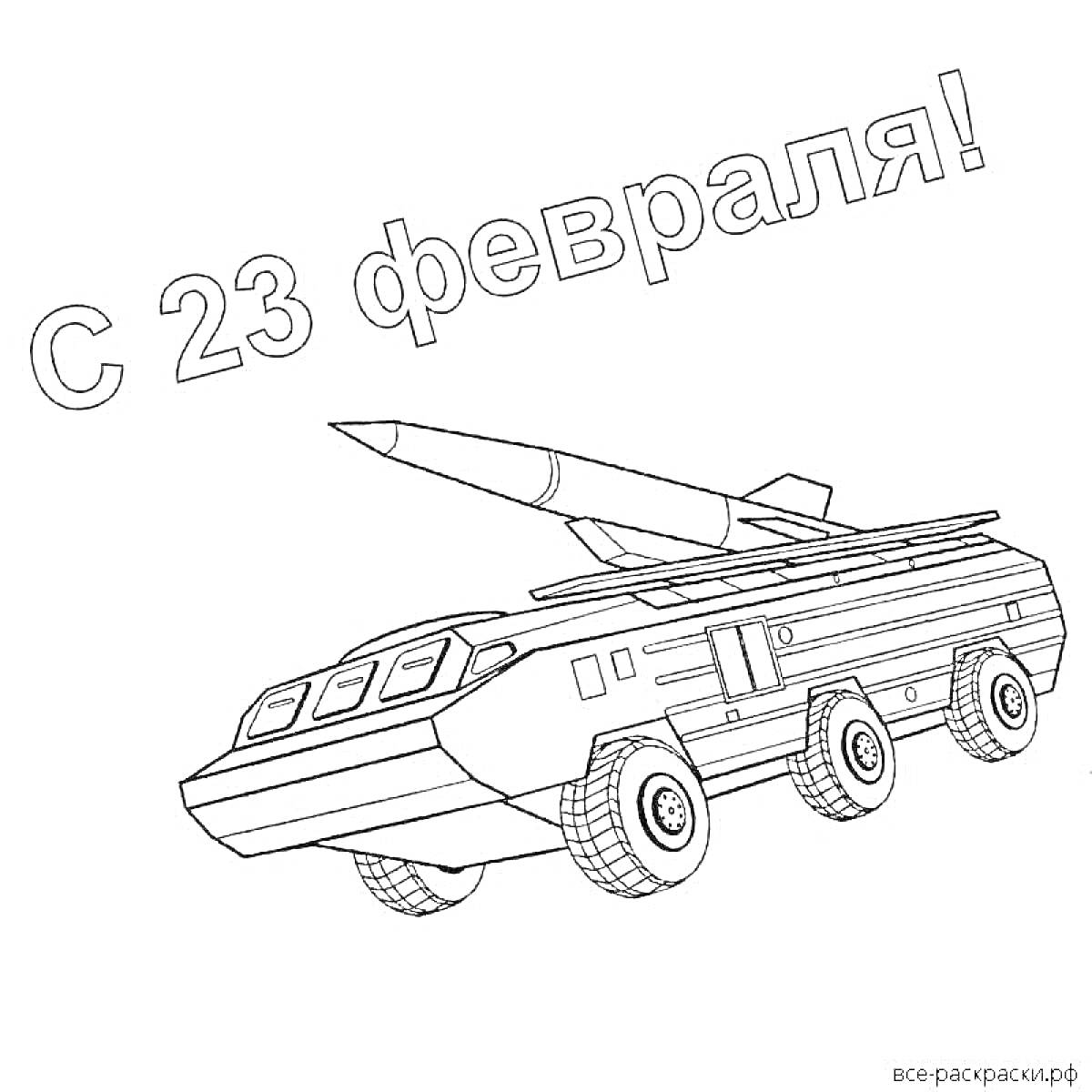 На раскраске изображено: 23 февраля, Детский сад, Ракета, Установка, Военная техника, День защитника Отечества