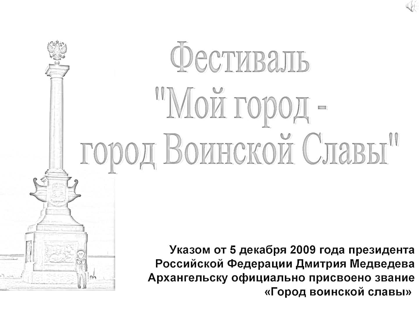 На раскраске изображено: Фестиваль, Город воинской славы