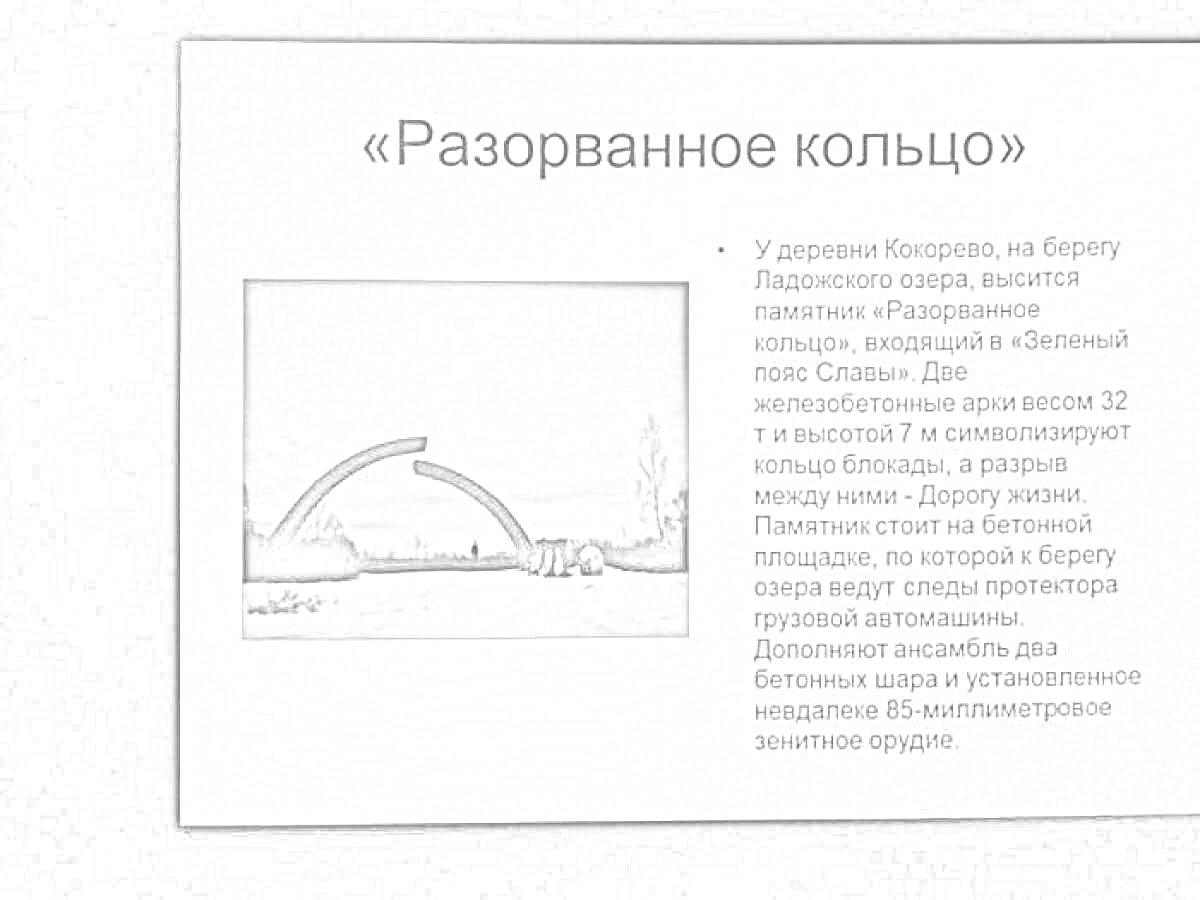 Разорванное кольцо на берегу Ладожского озера, памятник, включающий в себя сооружение в виде кольца, разорванного пополам таким образом, что одна его часть поднята на высоту, а другая лежит на земле, зимний вид памятника с заснеженными деревьями на заднем