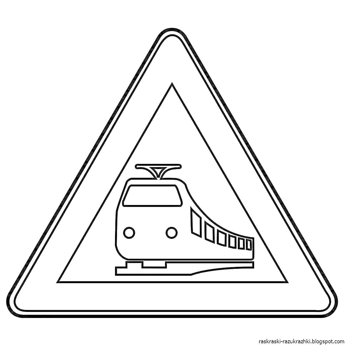Раскраска Треугольный знак с поездом внутри