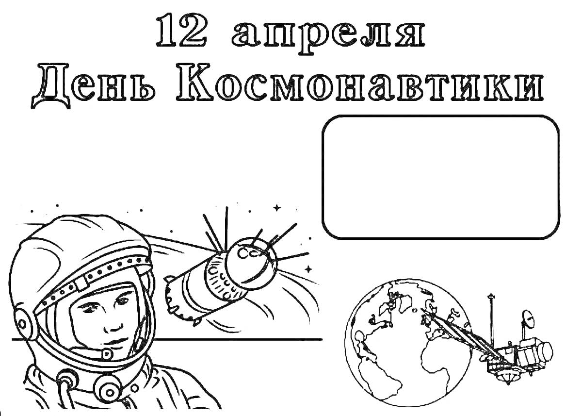 На раскраске изображено: Космос, Транспорт, Земля, Звезды, 12 апреля, День космонавтики