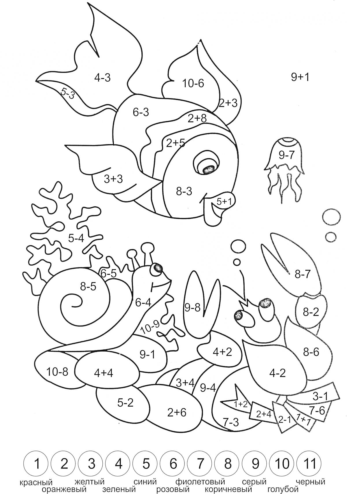 Раскраска Раскраска с морскими животными и примерами сложения и вычитания в пределах 10 для 1 класса
