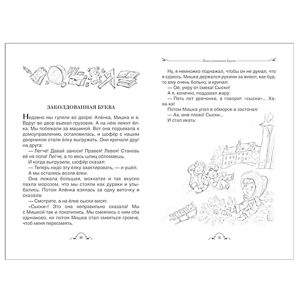 На раскраске изображено: Заколдованная буква, Текст, Рассказ, Предметы