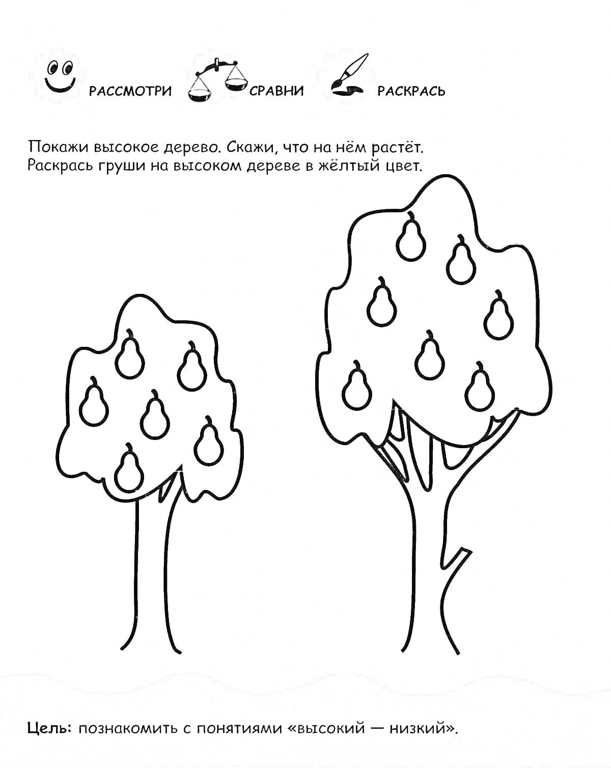 Раскраска Два дерева с грушами, одно высокое, одно низкое.