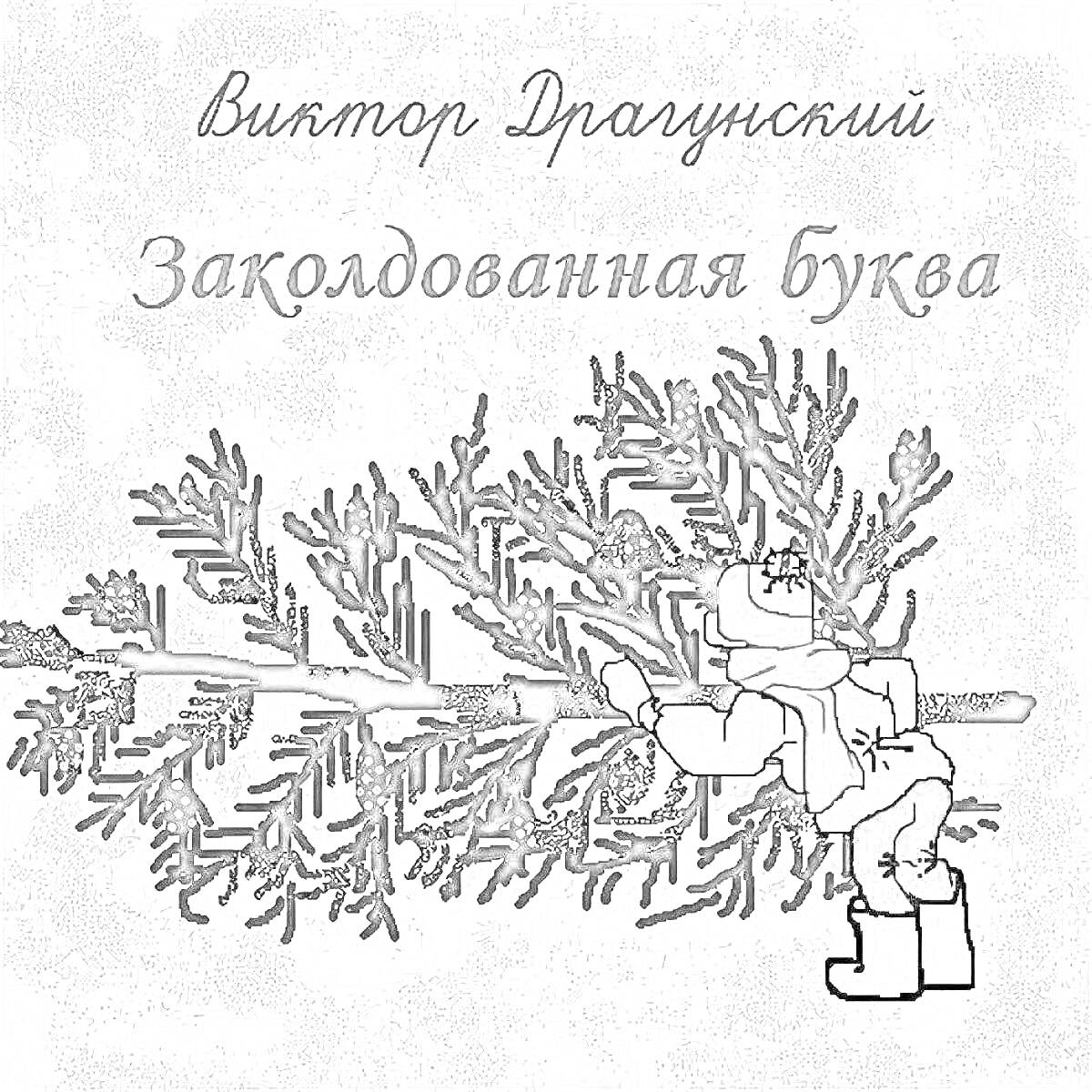 На раскраске изображено: Виктор Драгунский, Заколдованная буква, Мальчик, Ветка, Литература