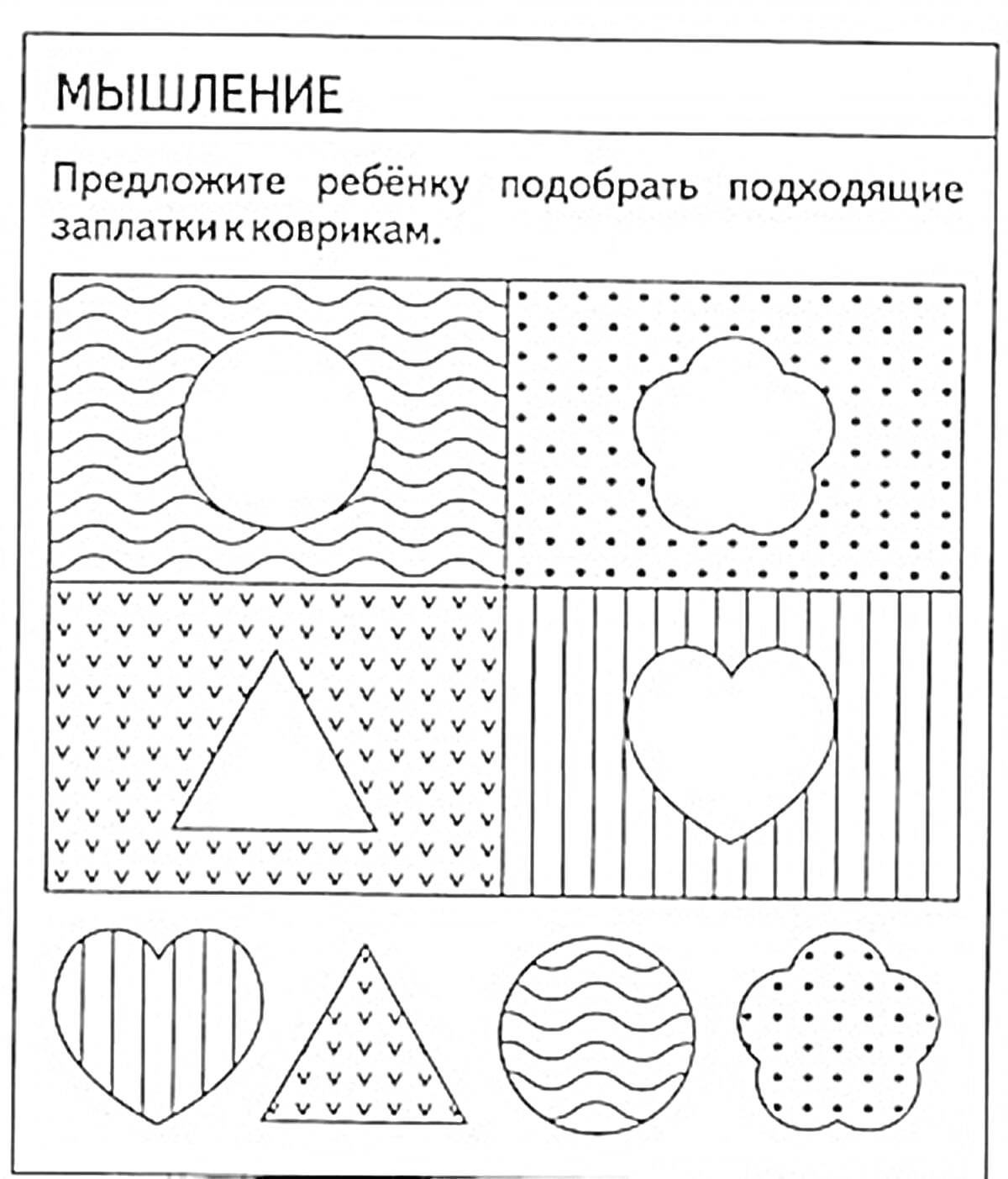 Раскраска Подбор заплаток к коврикам (волнистая линия-круг, точки-цветок, волнистая линия-круг в полоске, маленькие треугольники-треугольник, вертикальные линии-сердце)