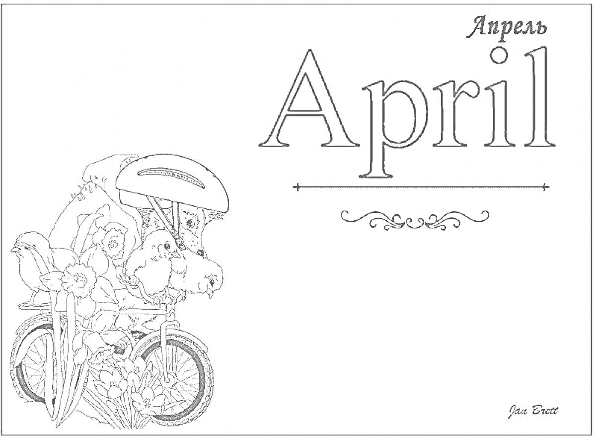 На раскраске изображено: Апрель, Весна, Велосипед, Носорог, Цветы, Месяц, Шлемы