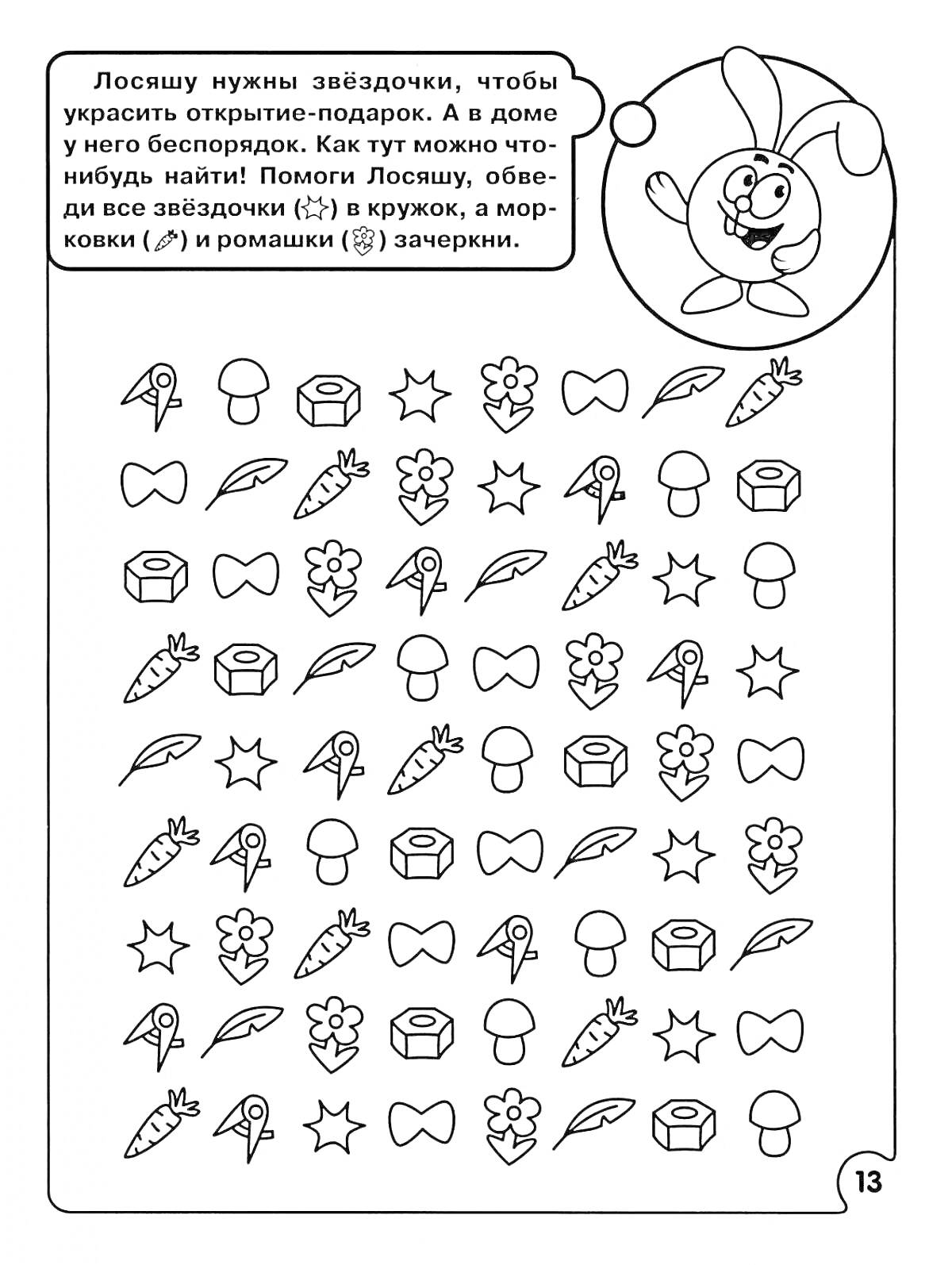 Раскраска Найди и обведи звездочки в кружок, морковки и ромашки зачеркни