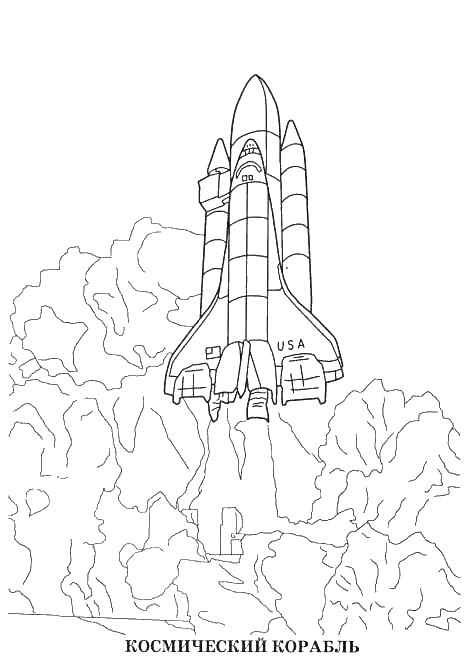 Раскраска Космический корабль запускается, на заднем плане облака дыма