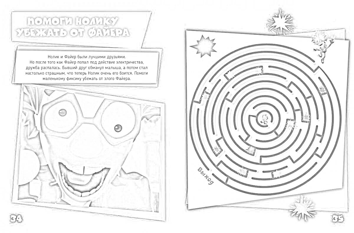 Раскраска Помоги Нолику убежать от Фаера, портрет злого Фаера с большими глазами и в очках, лабиринт с Ноликом и Фаером, предупреждающие знаки