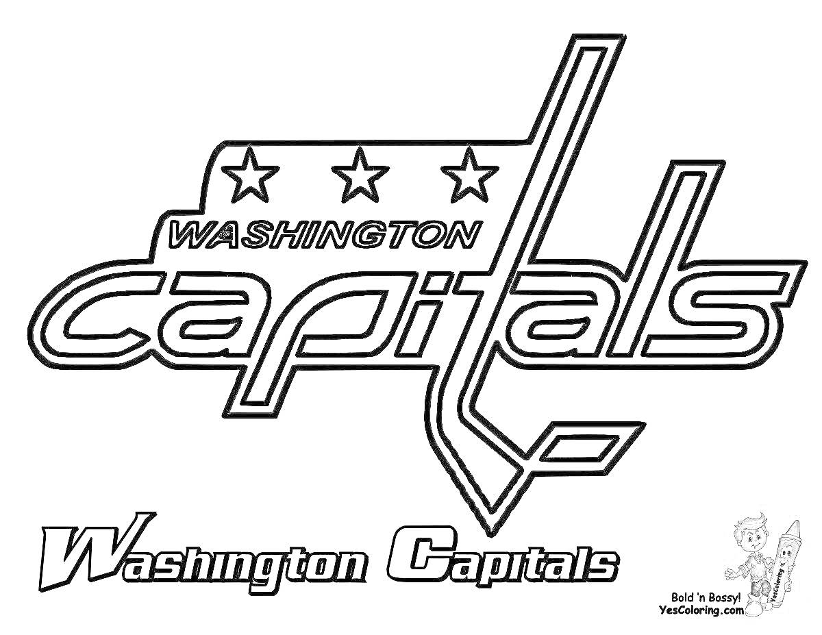 Раскраска Логотип Washington Capitals с тремя звездами и подписью 