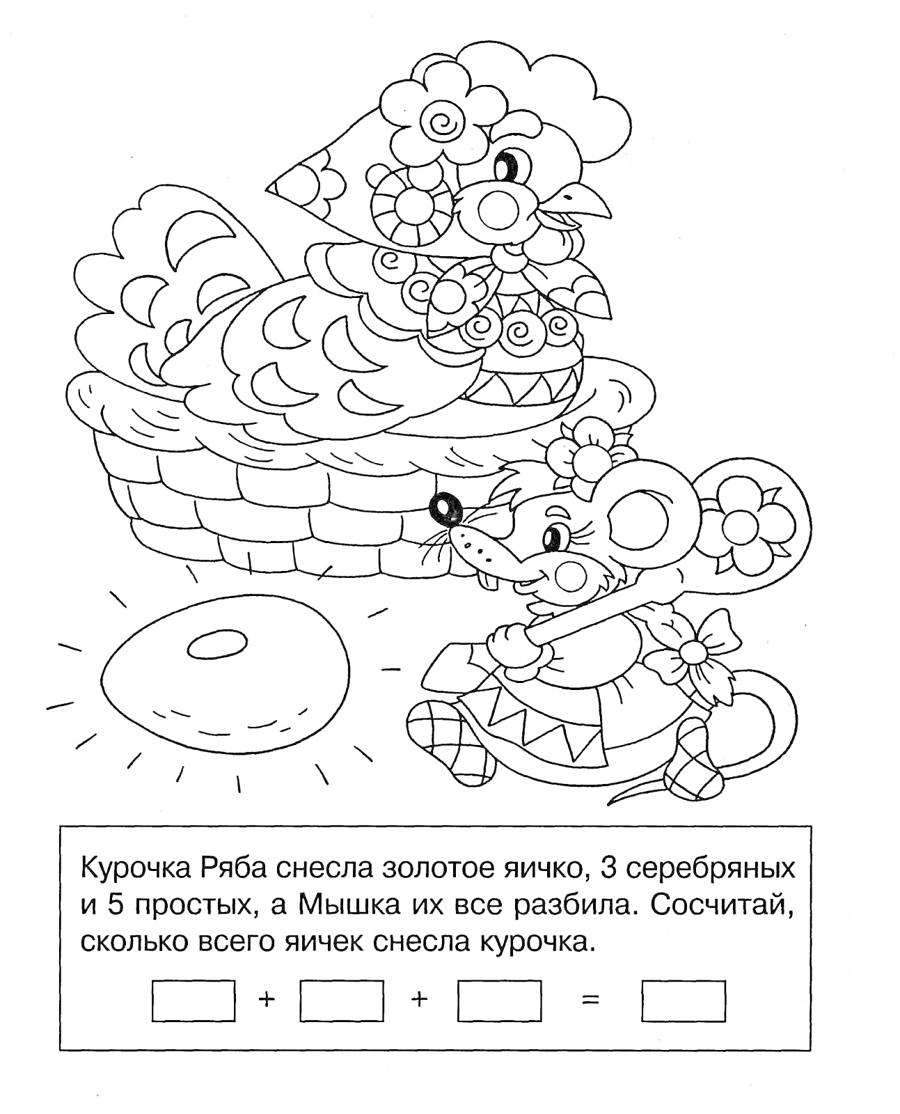 На раскраске изображено: Курочка ряба, Счет, Басня, Для детей, Яйца, Мышь
