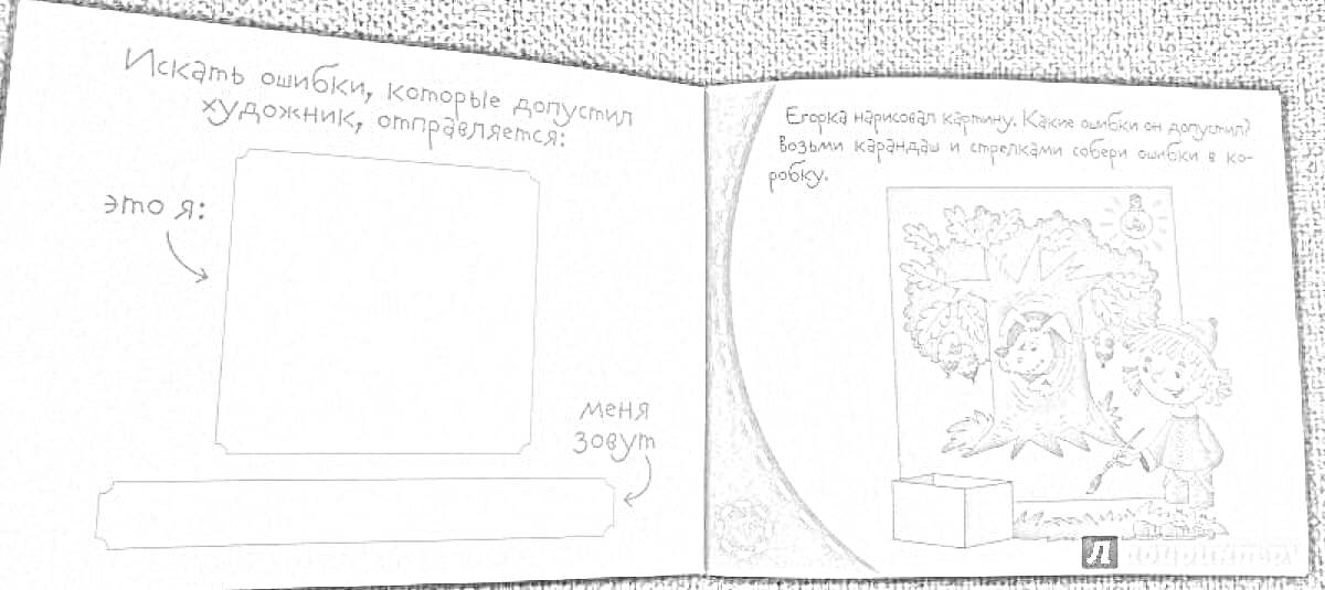 Раскраска Книга для малышей с заданиями: Прямоугольник для рисования, пустые строки для имени и года, задание с рисованием пазла, иллюстрация мальчика с лисицей и деревом