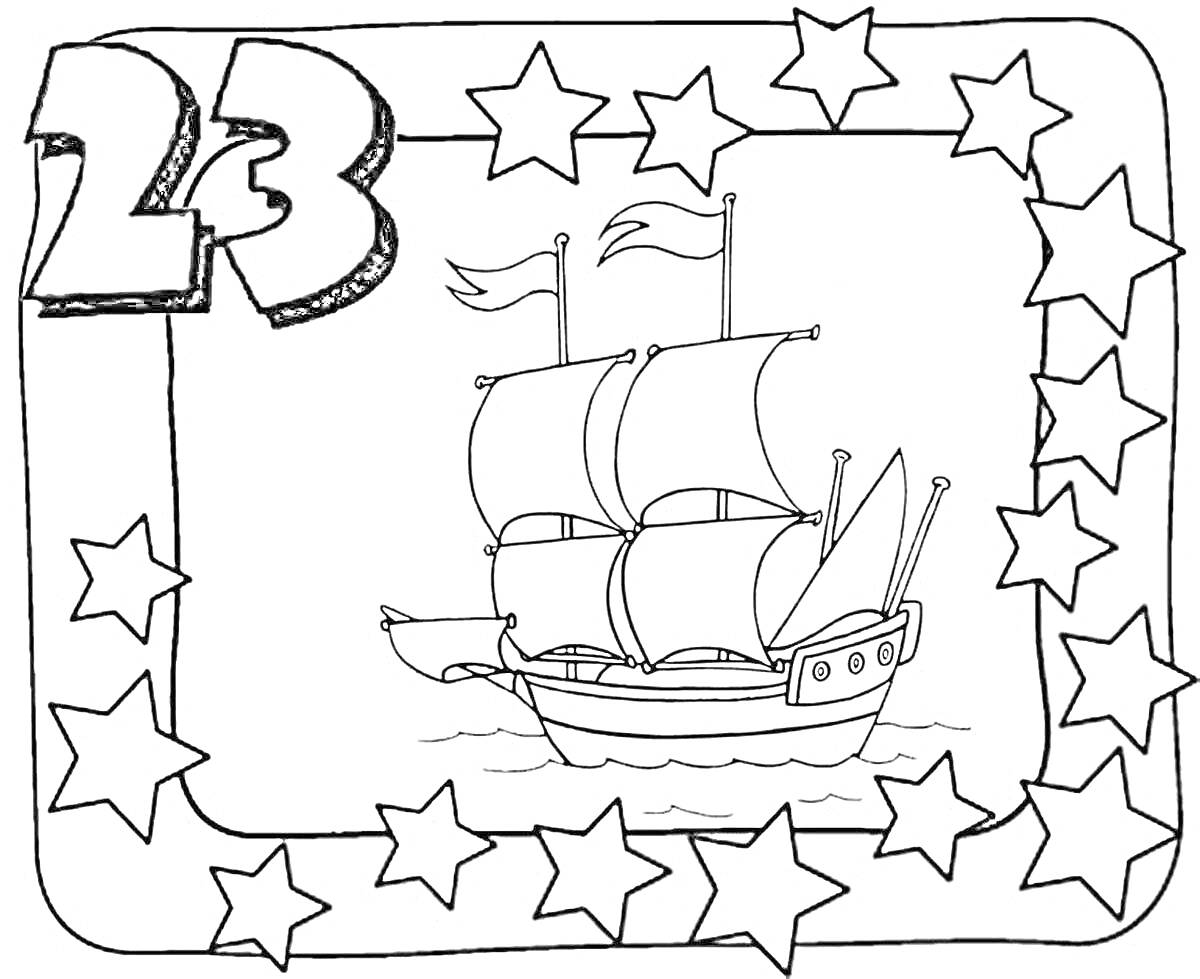 Раскраска Корабль под парусами в звездной рамке и цифрой 23