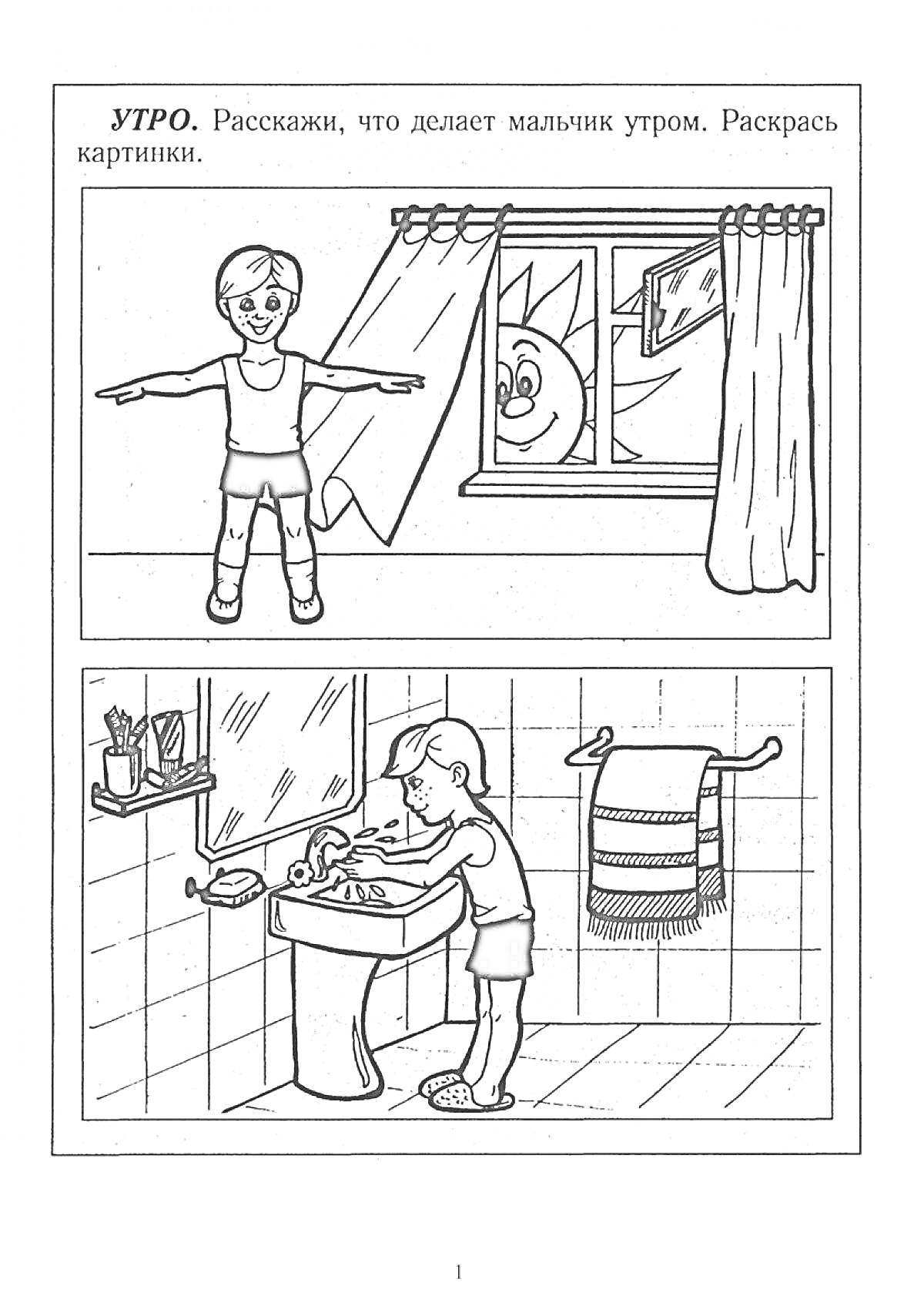 Раскраска Утро: зарядка и умывание мальчика. В комнате и ванной.