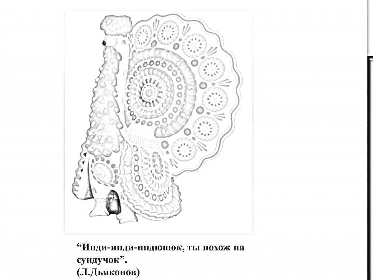 На раскраске изображено: Индюк, Дымковская роспись, Народное искусство, Узоры, Круги, Цветы, Традиции