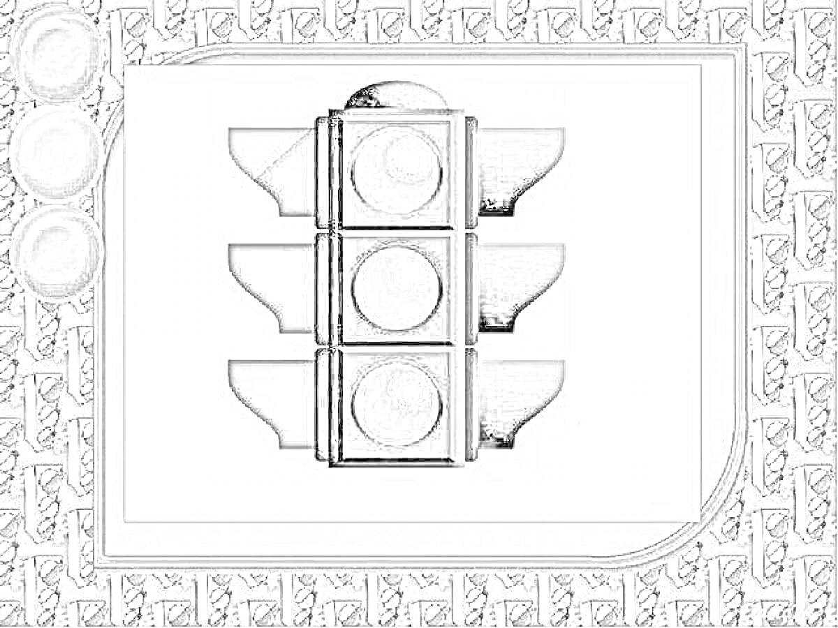 Раскраска Изображение светофора с тремя секциями на фоне узорчатой рамки