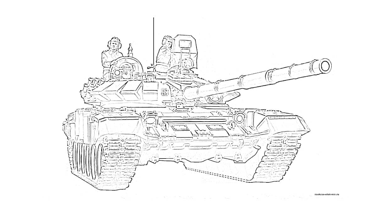 Раскраска Танк Т-90 с двумя экипажами на башне и длинным стволом