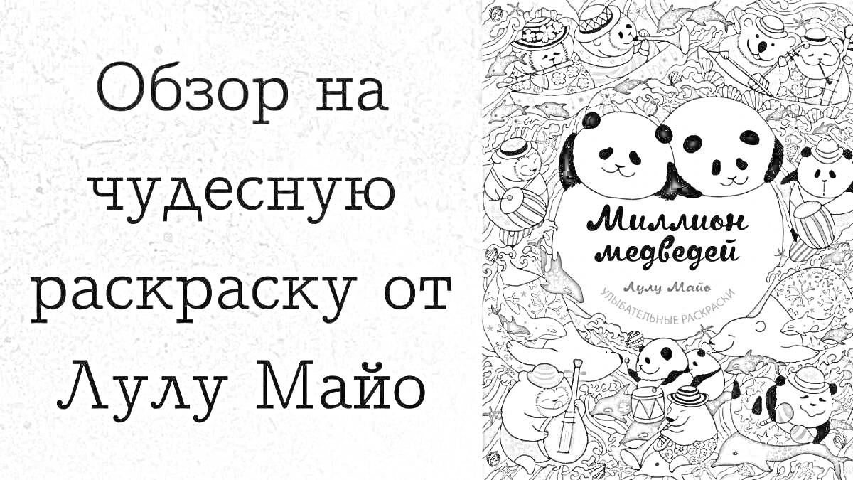 На раскраске изображено: Лулу Майо, Обзор, Книга, Творчество