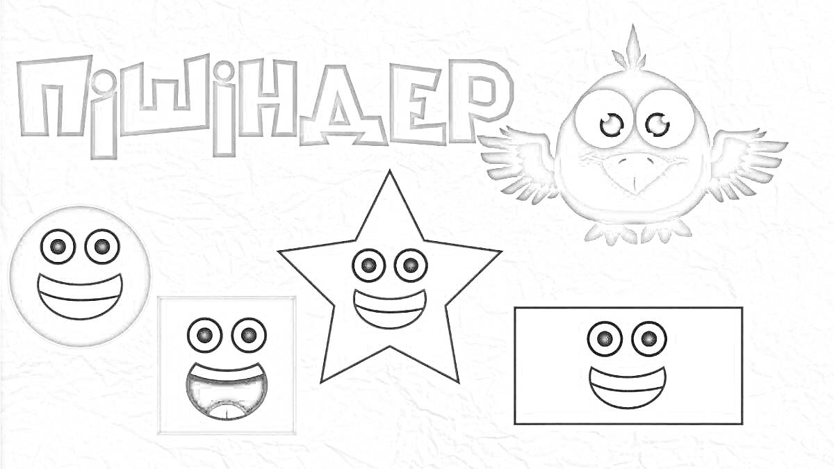 Раскраска Круг, квадрат, звезда, прямоугольник и птица с глазами и улыбками