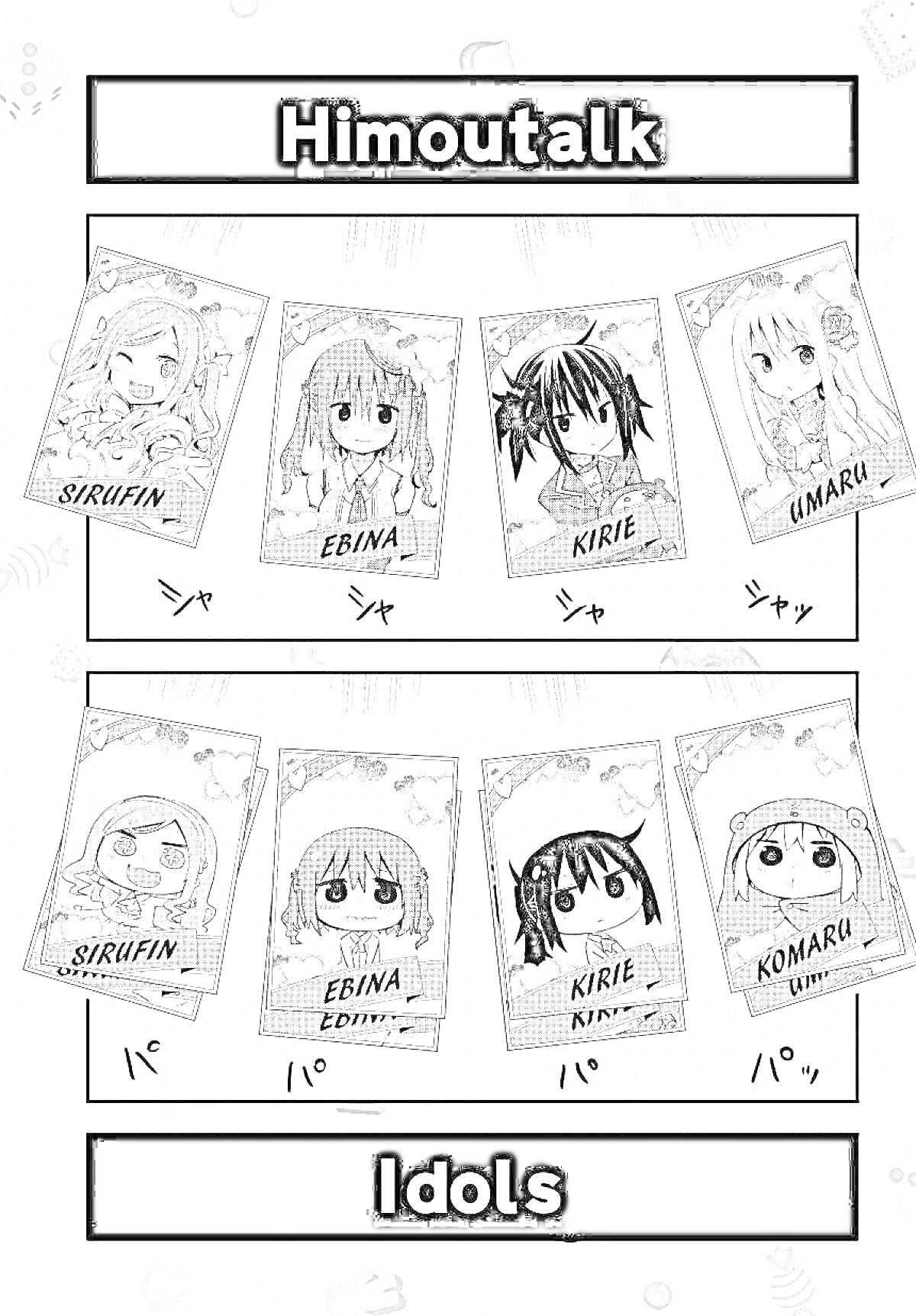 Раскраска Himoutalk. Верхний ряд: Silifin, Ebina, Kirie, Umaru. Нижний ряд: Silifin, Ebina, Kirie, Komaru, баннеры с изображениями персонажей.