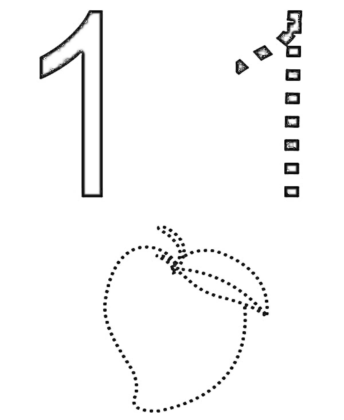 Раскраска Цифра 1 с пунктиром и контуром яблока