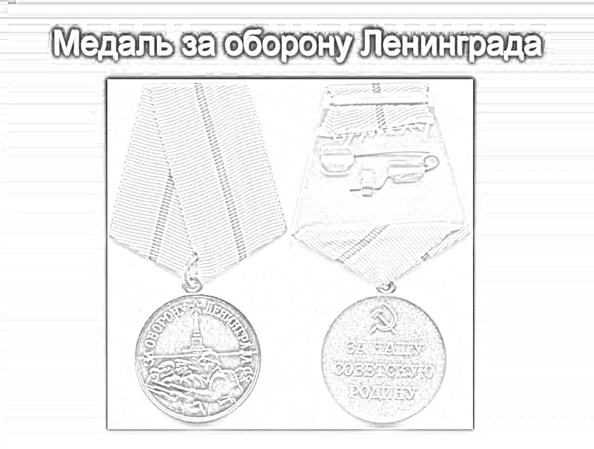 На раскраске изображено: Медаль, Оборона, Ленинград, Военная награда, СССР, Подвиг, История, Великая Отечественная война