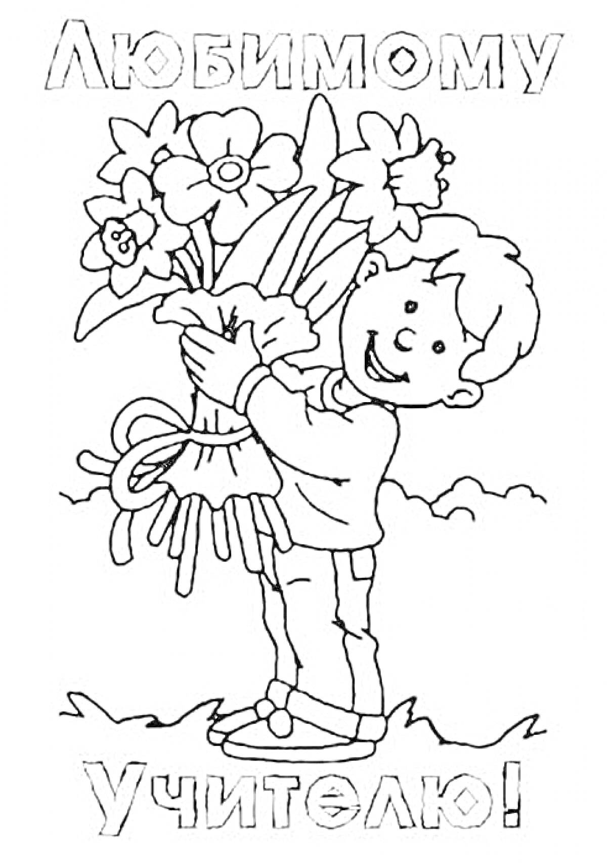 На раскраске изображено: День Учителя, Мальчик, Цветы, Надпись, Благодарность, Букет цветов, Праздники