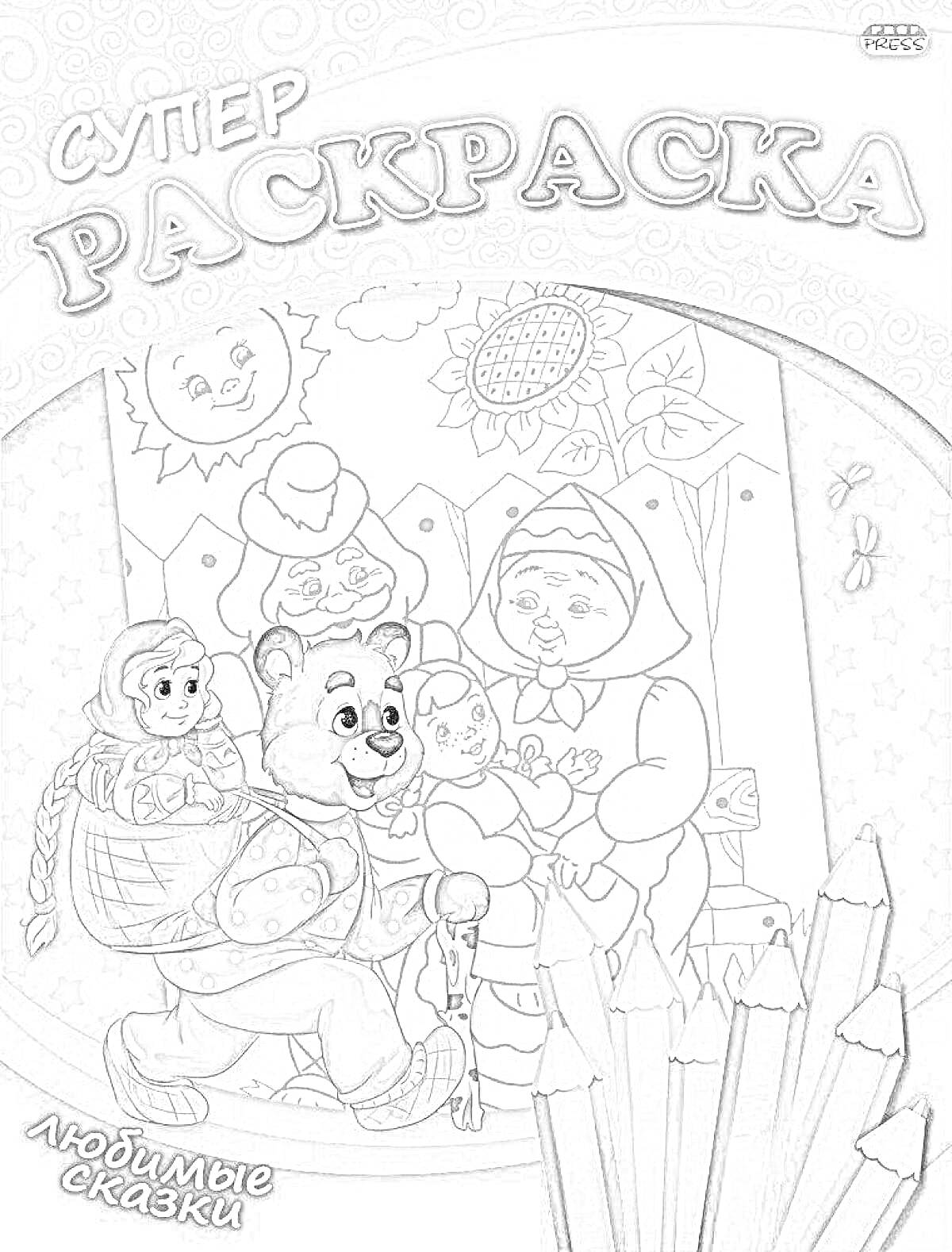 Раскраска Супер раскраска. Любимые сказки. Медвежонок, девочка с косичками, раскраска с персонажами сказок, цветные карандаши
