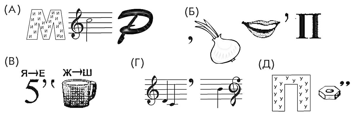 Раскраска ребусы (А, Б, В, Г, Д): мировая, липучка, пятинный, музыкальный, досуг