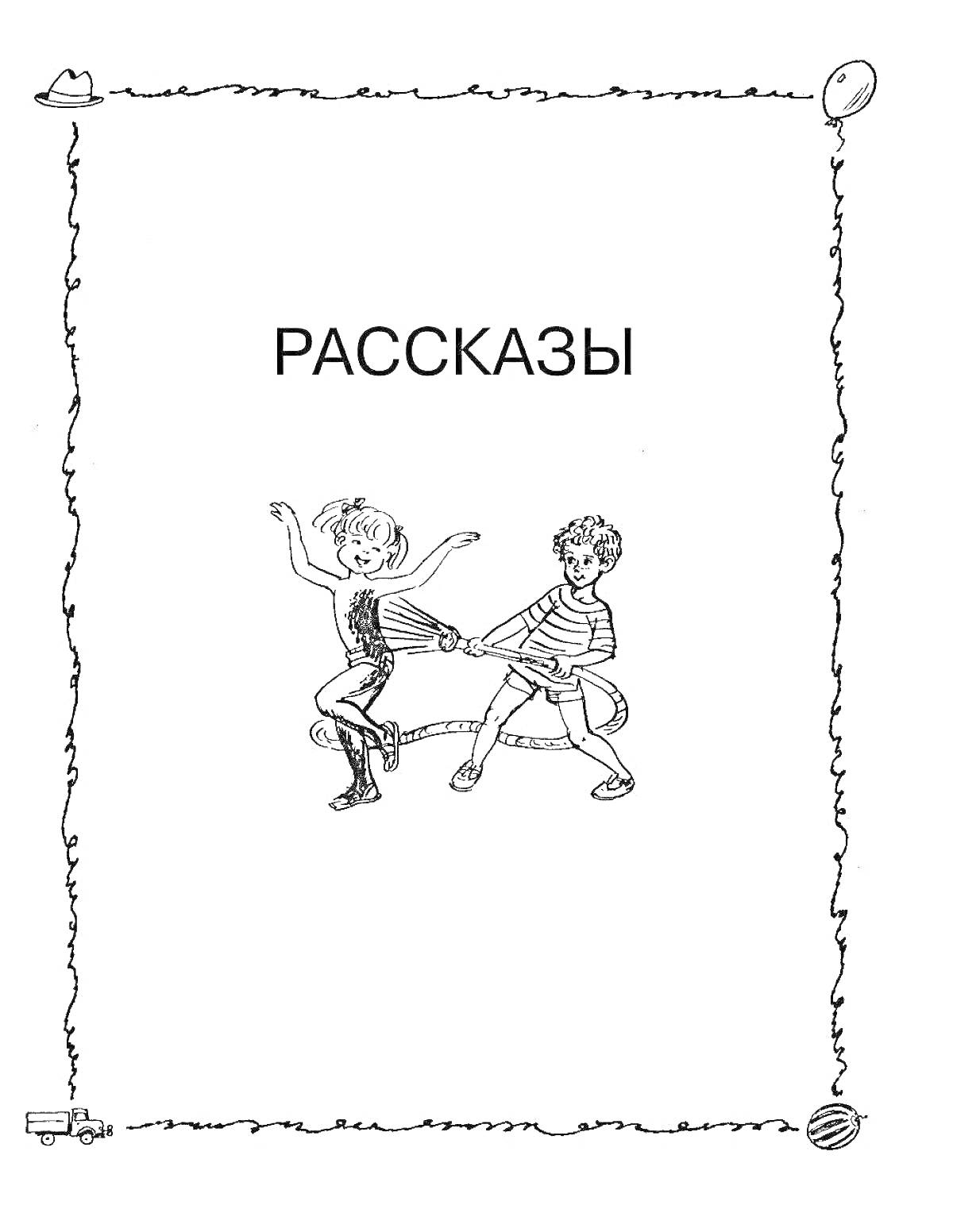 На раскраске изображено: Скакалка, Прыжки, Шляпа