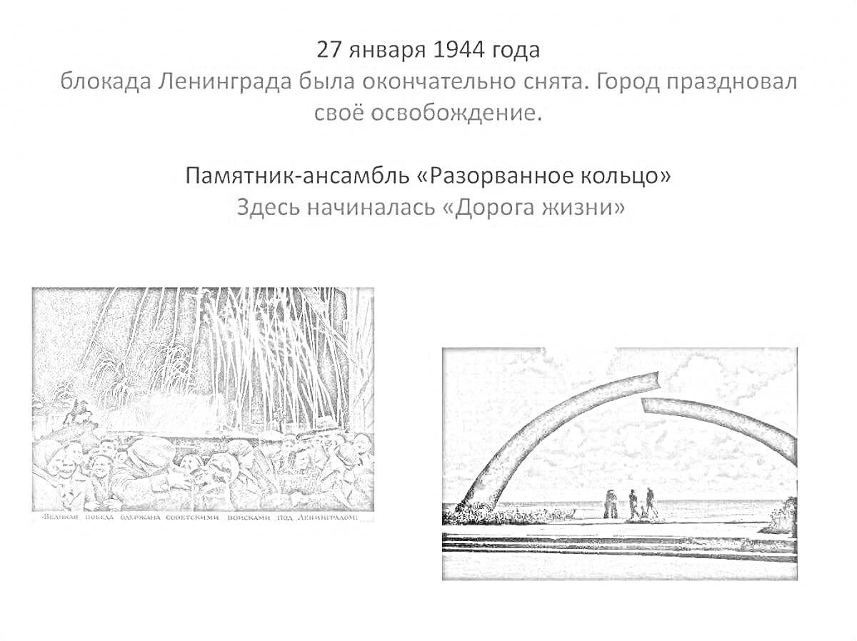 Раскраска Освобождение Ленинграда и памятник ансамблю 